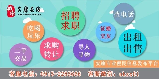 【本地信息】安康最新招聘、房产出租转让等便民信息