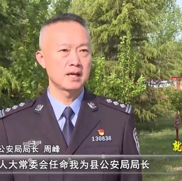 滑县新任公安局局长！就职承诺​！