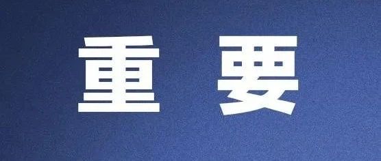 最新！滑县官方来信！