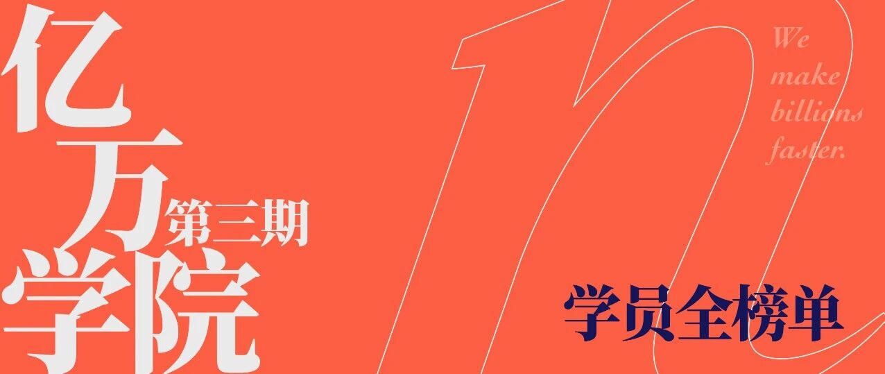 这里，是亿万三期全榜单 |【经纬低调出品】