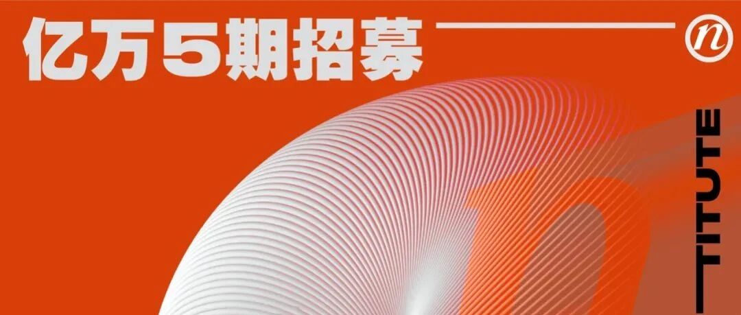 期待与你共同跨山赶海，亿万五期招募正式开始