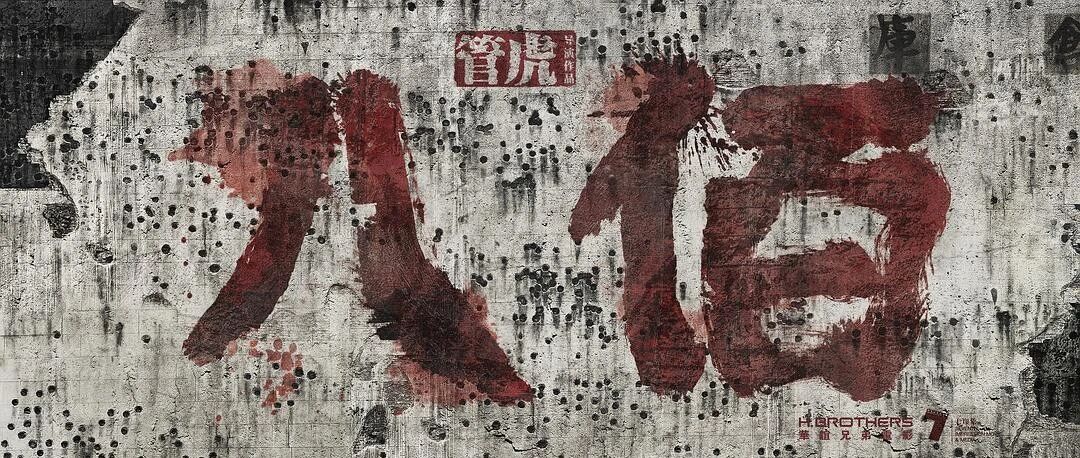 《八佰》：83年前的那场失败，藏着这个民族永不屈服的底色 |【经纬低调赠票】