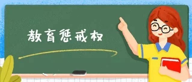 官宣：9月10日起，批评、跑步、写检讨、责令休学是合法的！