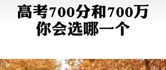 “高考700分”与“现金700万”，你会怎么选？大家答案竟出奇一致