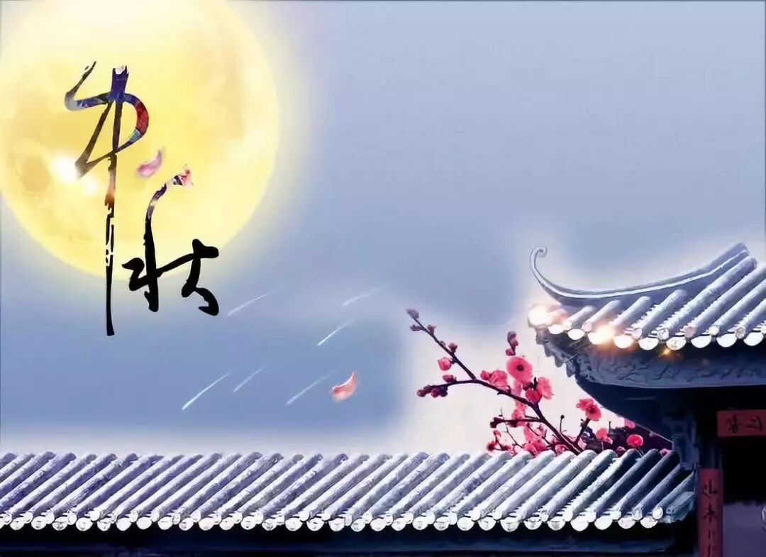 中秋节：致我在乎和在乎我的人