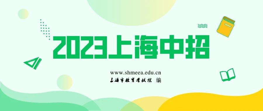 中招｜沪2023年高中阶段学校招生最低投档控制分数线确定！