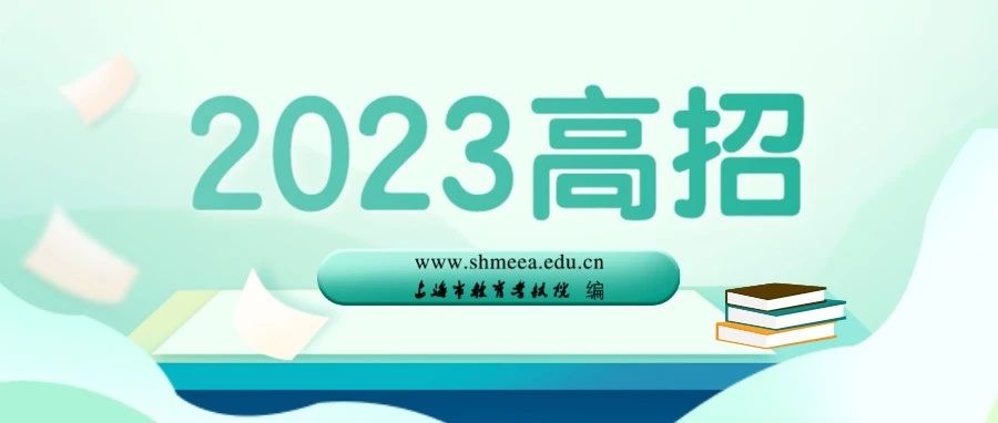 高录取| 2023年在沪招生并设置最低录取文化控制分数线的独立艺术类本科院校（含参考实施院校）名单
