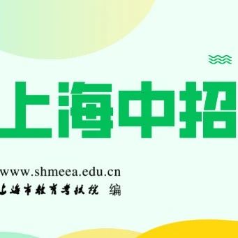中学招生|上海2023年公布五年制统一、中高职教育各专业融合中等职业学校自主招生流动儿童最低分数线