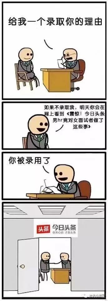 【每日一笑】这样的面试，你会被录取吗？(图8)