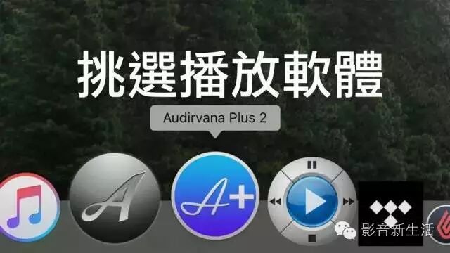 试机 | Mac系统专用的Hi-Fi播放软件，你喜欢哪一款？
