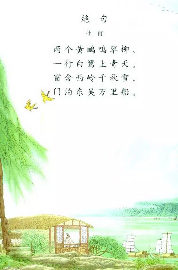 二下5绝句·两个黄鹂鸣翠柳〔唐〕杜甫|古诗词吟诵朗诵示范