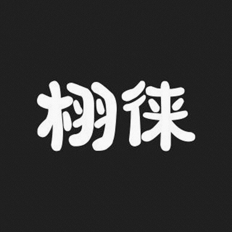 栩徕衣物清洁标识