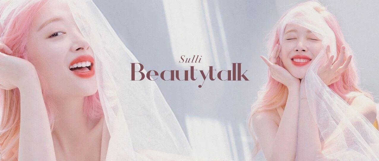 愿来世依旧美丽，做最快乐的真理。——致崔雪莉