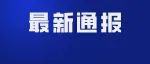 【通报】湛江市一原主席，涉嫌严重违纪违法被查！