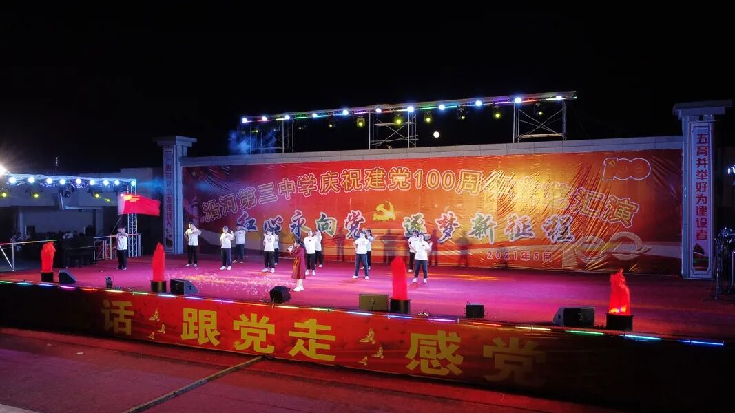 沿河第三中学开展红心永向党逐梦新征程文艺汇演