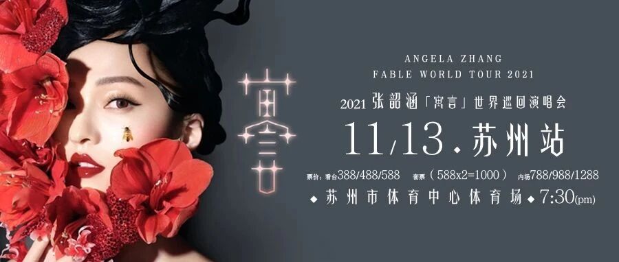 10月9日10:58分 | 张韶涵巡演苏州站正式开票，11月13日一起走进Angela的神秘寓言世界！