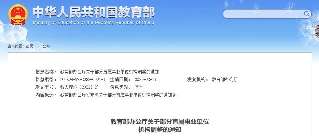 教育部直属事业单位机构迎来重大调整