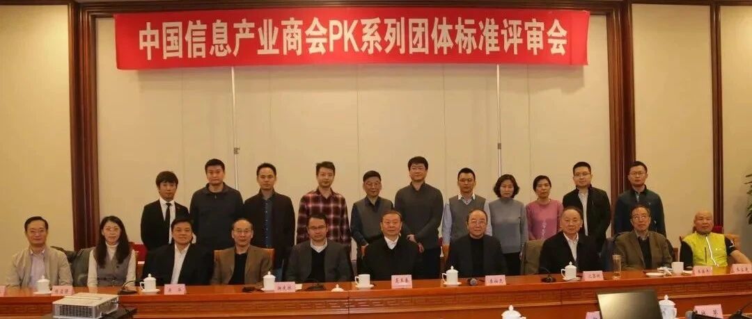 关注！PK体系（操作系统/中央处理器）首批团体标准通过专家评审！