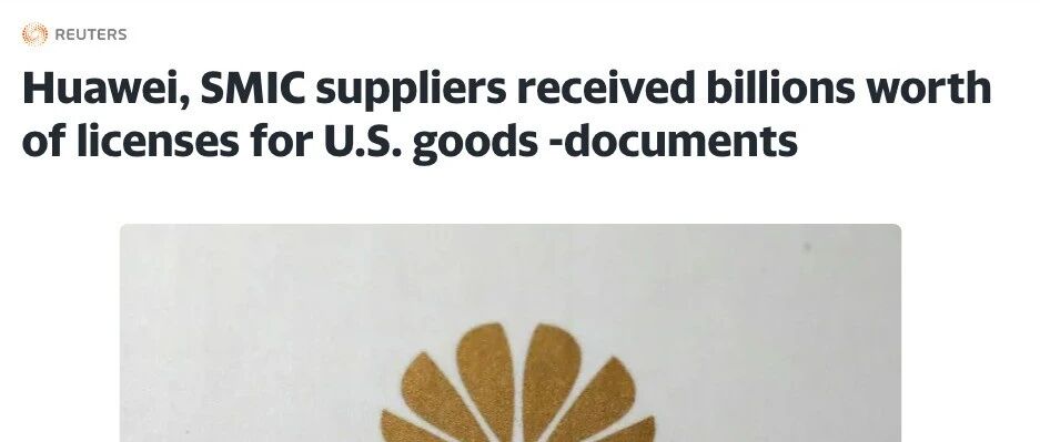 华为、中芯国际已获上千亿美元的美国技术出口许可