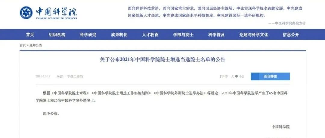 2021年两院院士增选结果正式揭晓