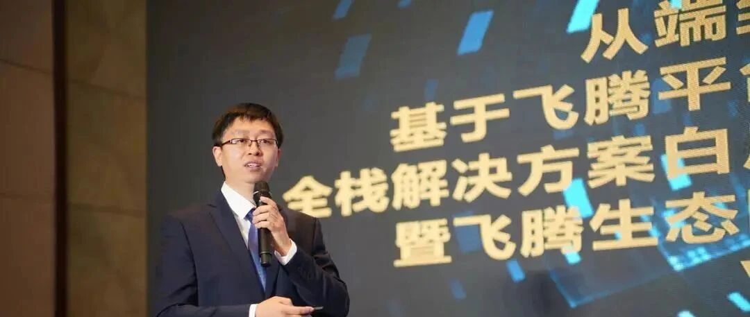 《基于飞腾平台的全栈解决方案白皮书2.0暨飞腾生态图谱》发布