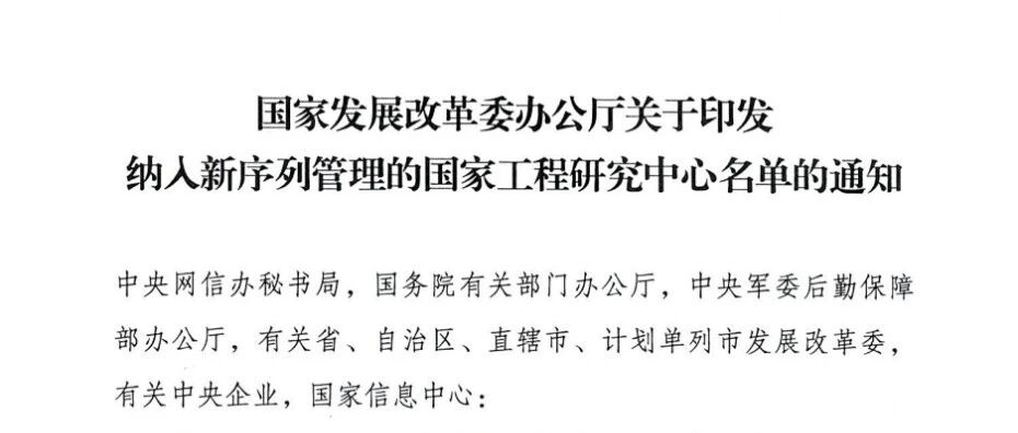 191家入选，国家发改委公布新序列国家工程研究中心入选名单