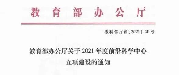 6所高校获新增！2021年度前沿科学中心立项建设名单公布