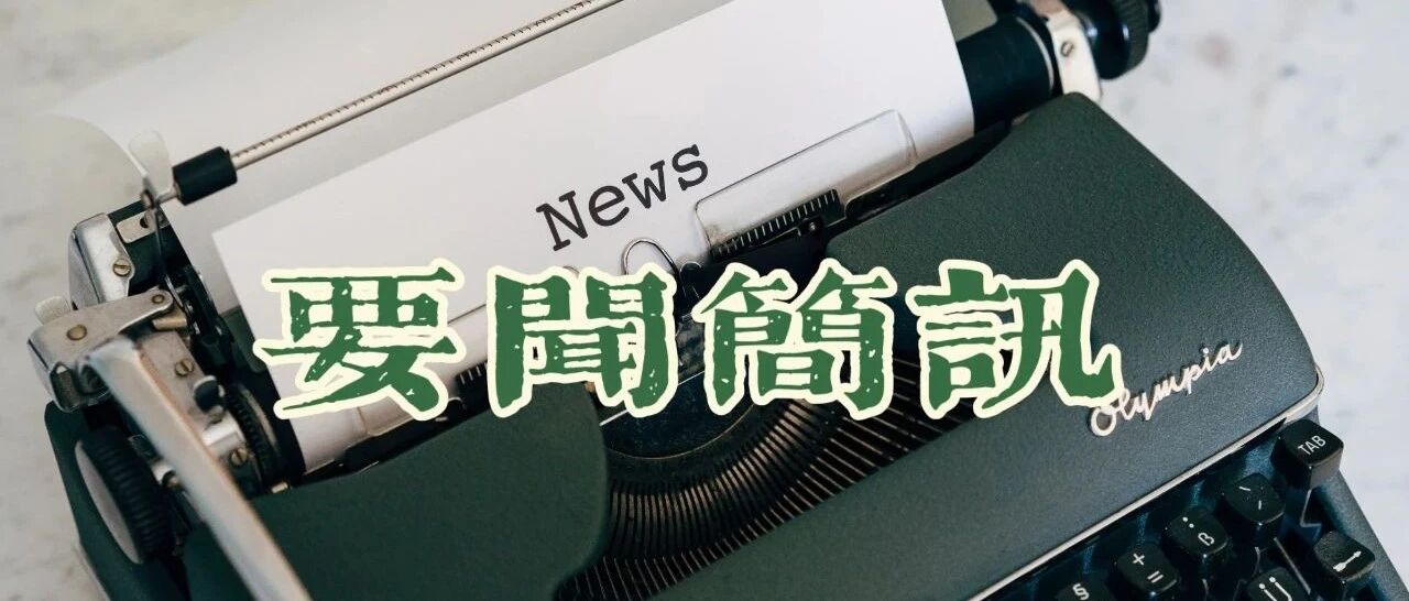 2021.02.18 | 要闻简讯