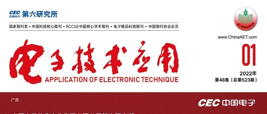 目录 |《电子技术应用》2022年第1期