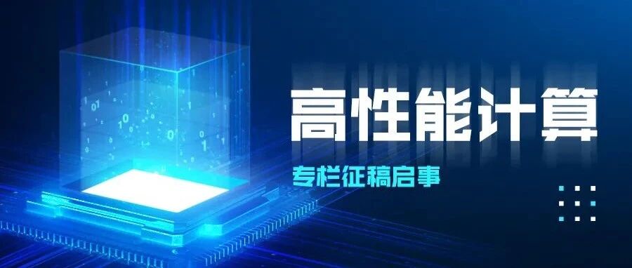 征稿 | “高性能计算”专栏征稿启事