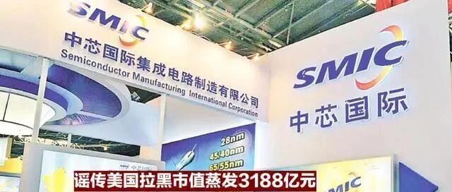 中芯国际确已遭美制裁，未来发展存高风险