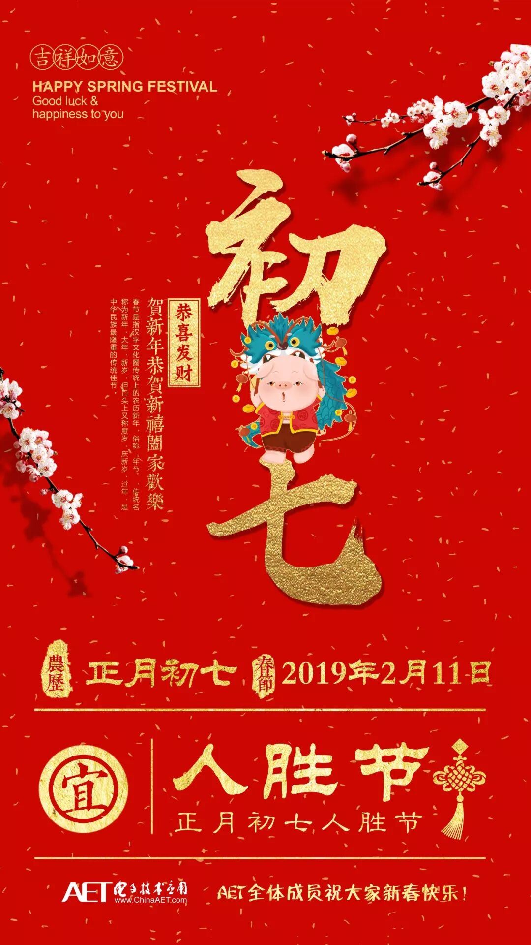 春节7天乐 正月初七 吉祥如意