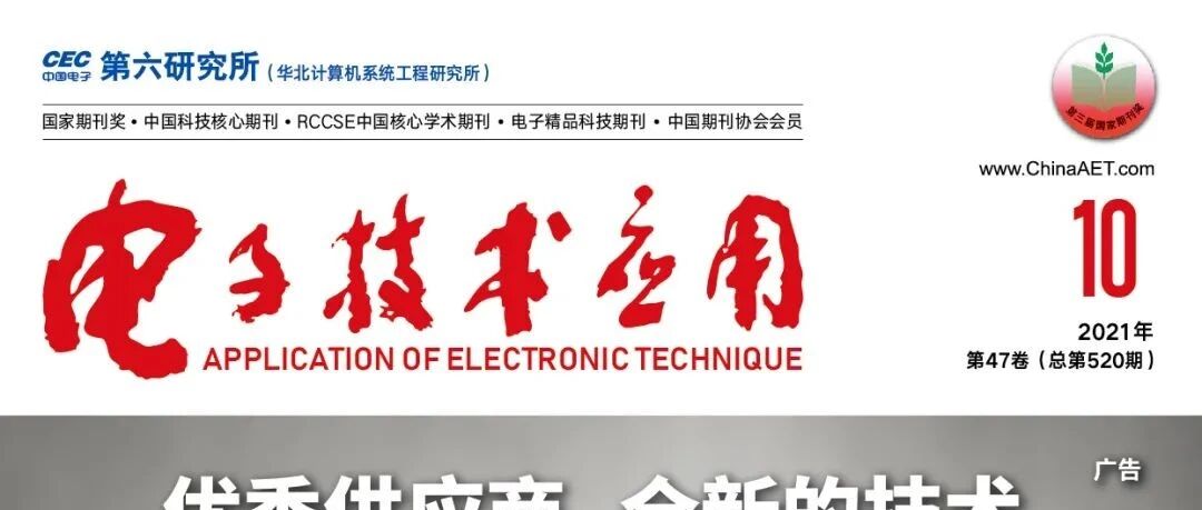 目录 | 《电子技术应用》2021年第10期