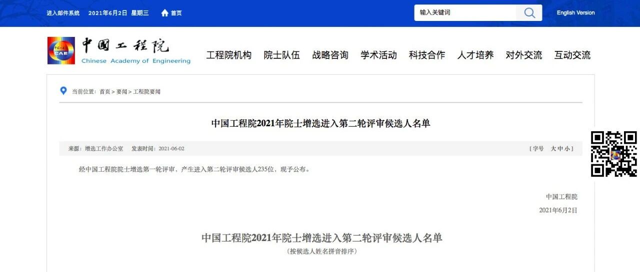 重磅！刚刚，中国工程院2021年院士增选第二轮候选人名单公布