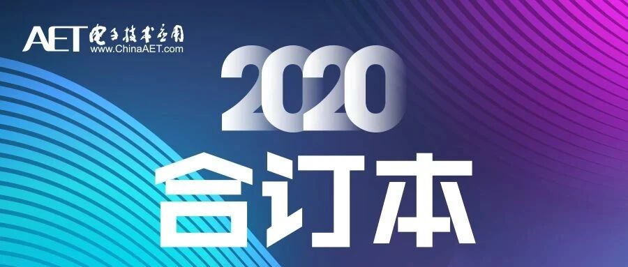 1-3册 |《电子技术应用》2020合订本