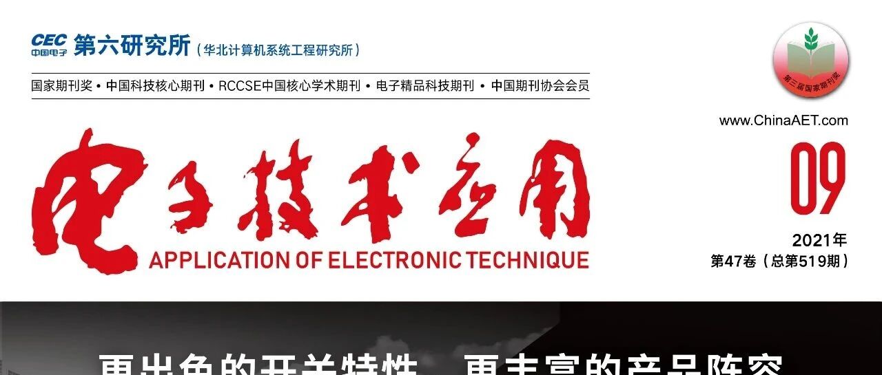 目录 | 《电子技术应用》2021年第9期