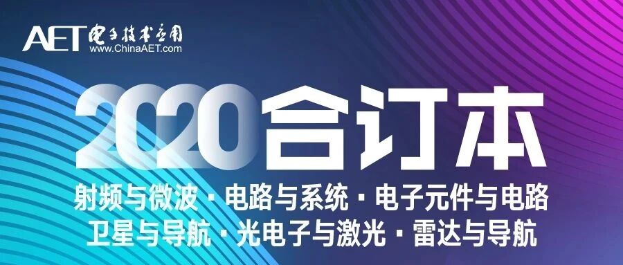 10-12分册 | 《电子技术应用》2020年合订本