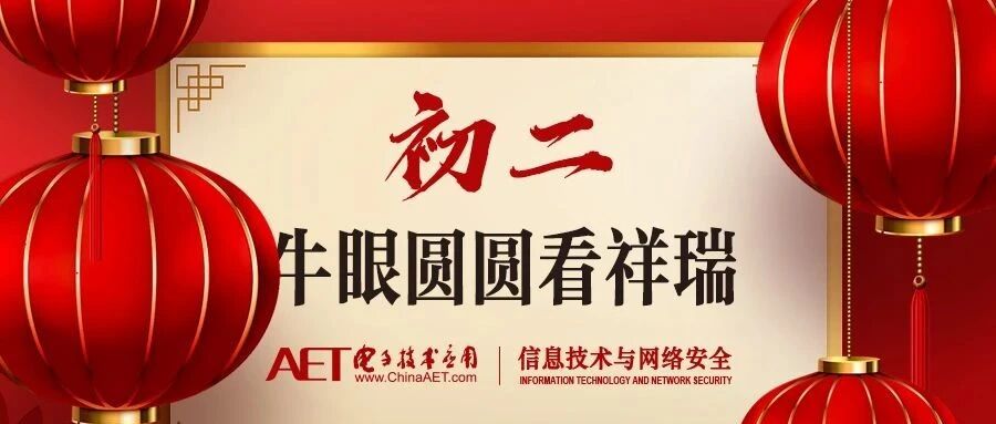 有奖活动 | 大年初二《解谜迎“芯”春》