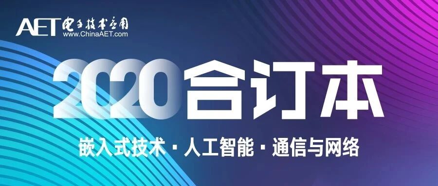 4-6分册 | 《电子技术应用》2020合订本