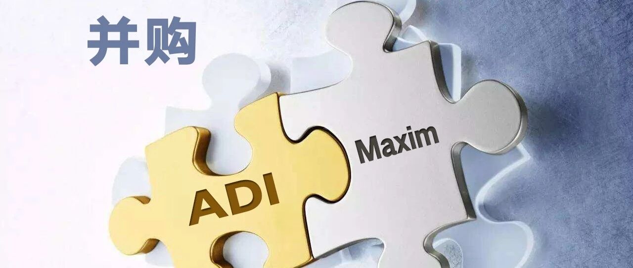 这个得说清楚，ADI并购Maxim到底花了多少钱？
