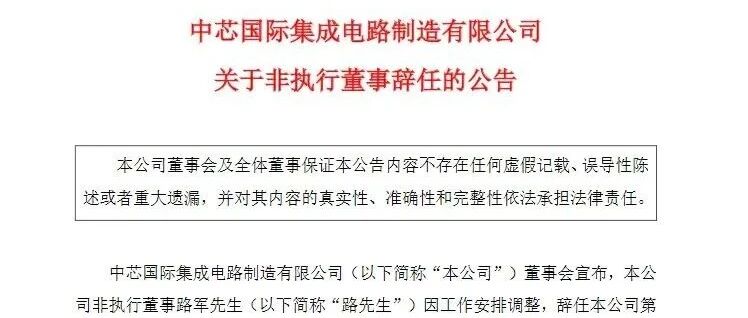 重磅!中芯国际人事变动