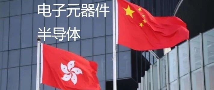 时评｜香港在全球半导体贸易中的作用会不会发生改变？