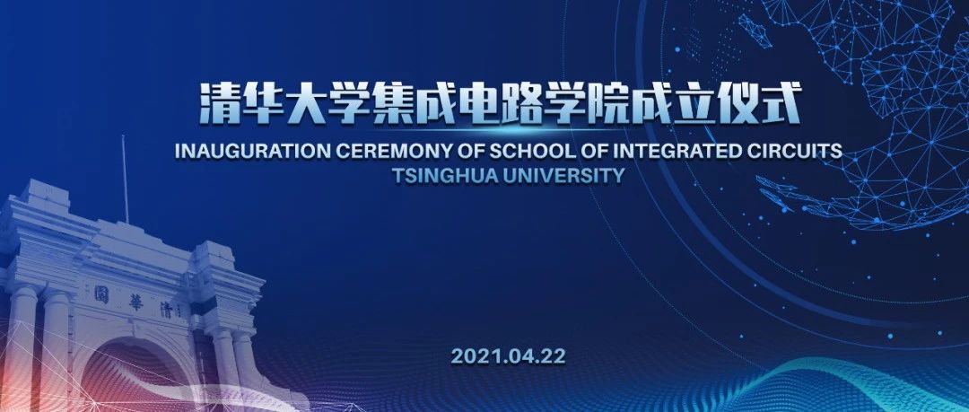 瞄准“中国芯”，清华大学集成电路学院正式成立!