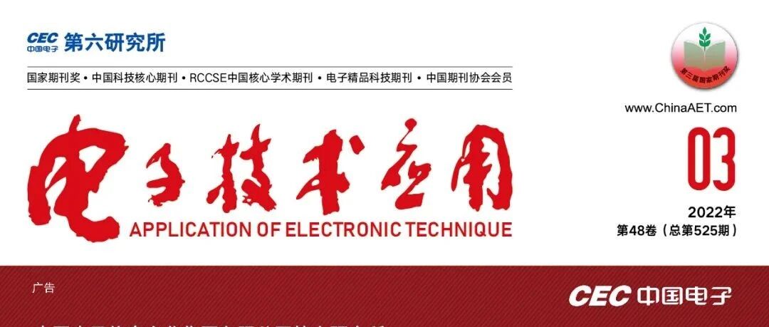 目录 |《电子技术应用》2022年第3期（附下载）