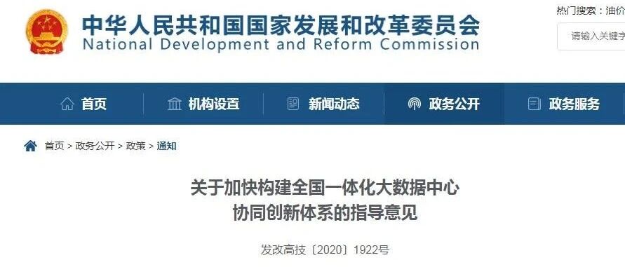 刚刚！发改委发布《关于加快构建全国一体化大数据中心协同创新体系的指导意见》
