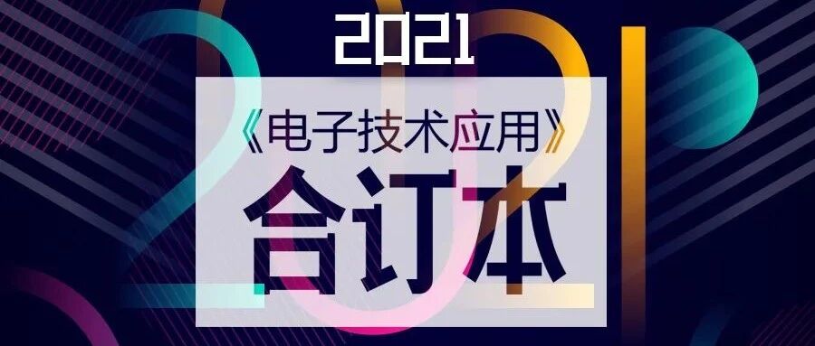 6-9分册 |《电子技术应用》2021年合订本