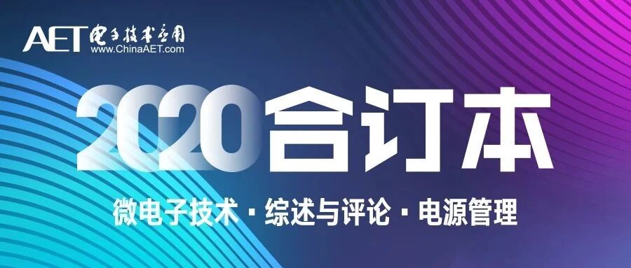 7-9分册 | 《电子技术应用》2020年合订本