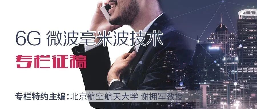 “6G微波毫米波技术”专栏征稿启事