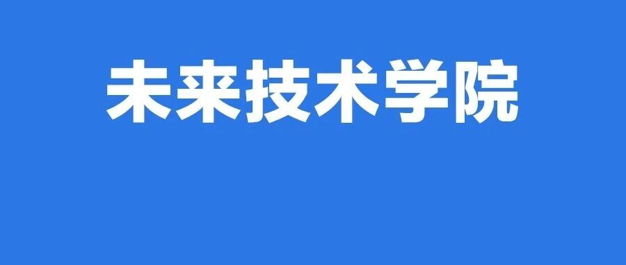 关注!12所“世界一流大学”建设高校获批培育建设这个学院