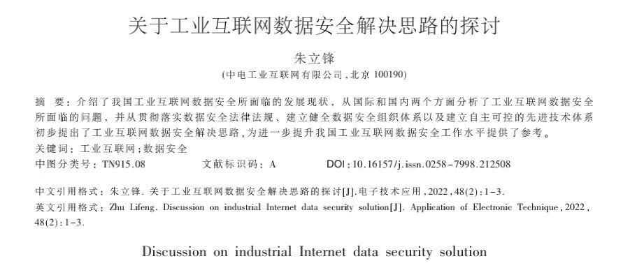 朱立锋：关于工业互联网数据安全解决思路的探讨
